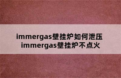 immergas壁挂炉如何泄压 immergas壁挂炉不点火